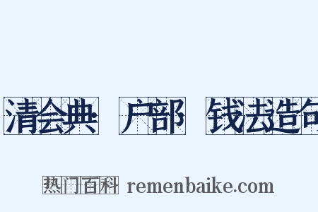 清会典·户部·钱法造句是什么意思的图片